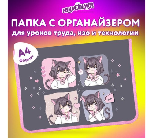 Папка для труда на молнии ЮНЛАНДИЯ А4, 1 отделение, откидная планка, органайзер, 