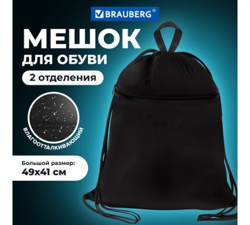 Мешок для обуви BRAUBERG БОЛЬШОЙ, с ручкой, карман на молнии, сетка, 49х41 см, 