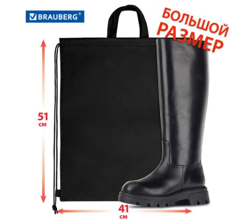 Мешок для обуви BRAUBERG большой удобный с ручкой, 51х41 см, 