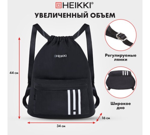 Рюкзак спортивный мешок HEIKKI CASUAL (ХЕЙКИ) с дополнительным карманом, 44х34 см, 
