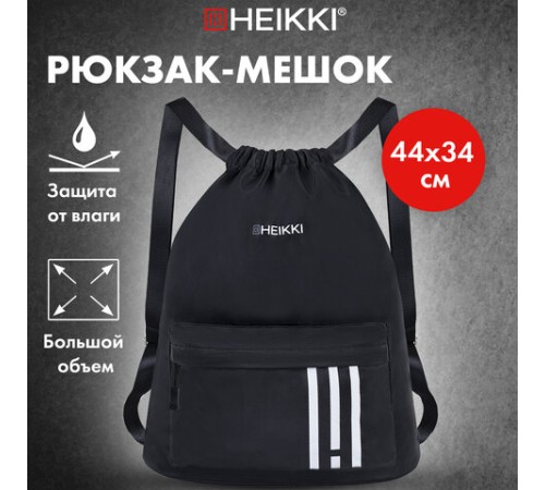 Рюкзак спортивный мешок HEIKKI CASUAL (ХЕЙКИ) с дополнительным карманом, 44х34 см, 