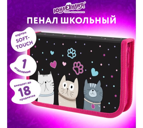 Пенал ЮНЛАНДИЯ, 1 отделение, картон с эффектом soft-touch, 19х11 см, 