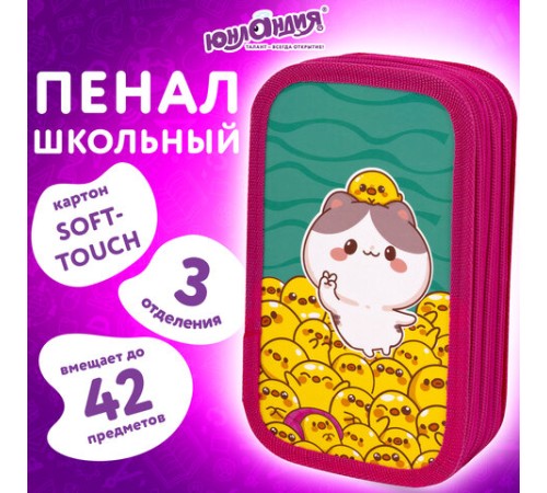 Пенал ЮНЛАНДИЯ, 3 отделения, картон с эффектом soft-touch, 19х11 см, 
