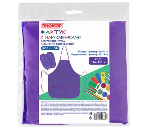 Фартук с нарукавниками для уроков труда ПИФАГОР, 3 кармана, увеличенный размер, 45x60 см, фиолетовый, 273748