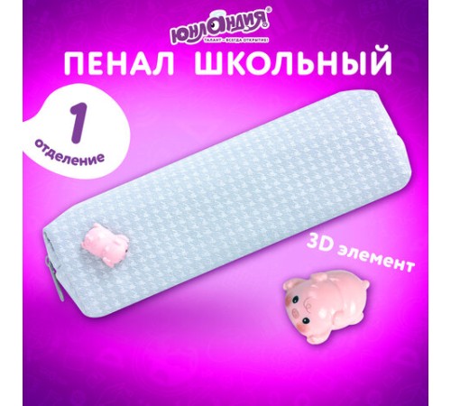 Пенал ЮНЛАНДИЯ ЮНИОР, 1 отделение, полиэстер, аппликация, 