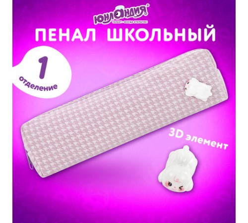 Пенал ЮНЛАНДИЯ ЮНИОР, 1 отделение, полиэстер, аппликация, 