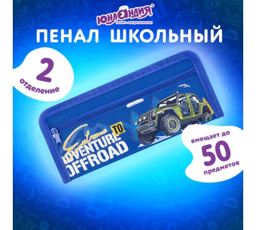 Пенал ЮНЛАНДИЯ ЮНИОР, 2 отделения, полиэстер, 