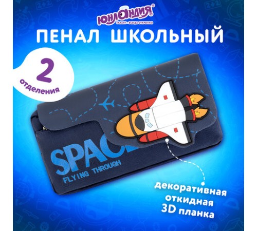 Пенал ЮНЛАНДИЯ ЮНИОР, 2 отделения, 