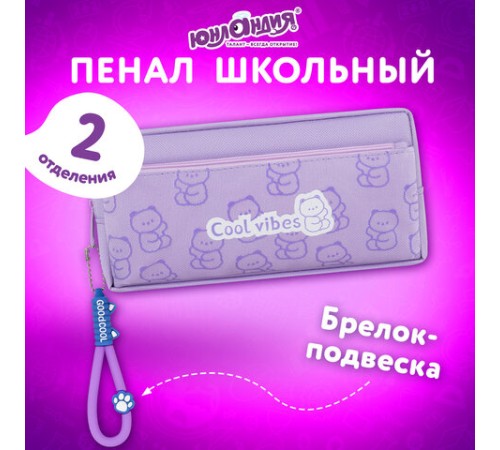 Пенал ЮНЛАНДИЯ ЮНИОР, 2 отделения, 