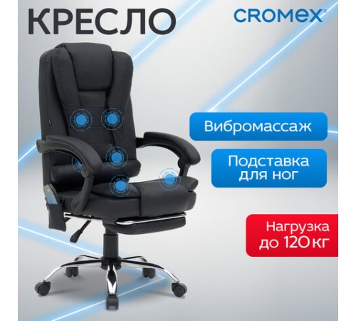 Кресло офисное CROMEX (КРОМЕКС) "Lounge MS-007", подножка, 6 массажных модулей, экокожа, черное, 532960 Кресло офисное CROMEX (КРОМЕКС) "Lounge MS-007", подножка, 6 массажных модулей, экокожа, черное, 532960