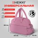 Сумка дорожная HEIKKI HANDY (ХЕЙКИ), карман на молнии, багажная лента, пыльная роза, 43х16х30 см, 273872