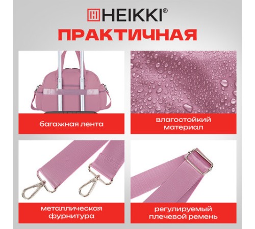 Сумка дорожная HEIKKI HANDY (ХЕЙКИ), карман на молнии, багажная лента, пыльная роза, 43х16х30 см, 273872