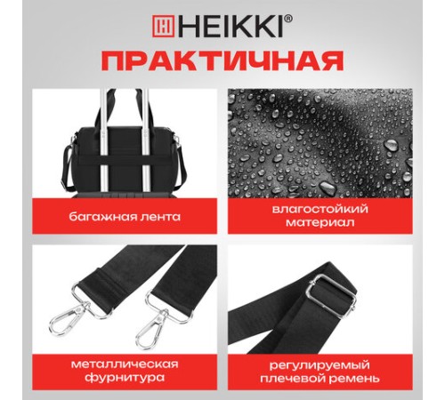 Сумка дорожная HEIKKI HANDY (ХЕЙКИ), карман на молнии, багажная лента, черная, 38х16х25 см, 273874