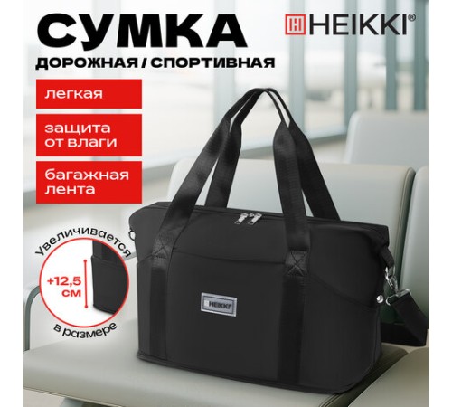 Сумка дорожная HEIKKI EXPAND (ХЕЙКИ), трансформер, багажная лента, черная, 40,5х23х42 см, 273875