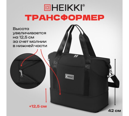 Сумка дорожная HEIKKI EXPAND (ХЕЙКИ), трансформер, багажная лента, черная, 40,5х23х42 см, 273875