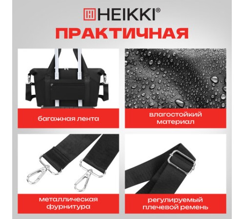 Сумка дорожная HEIKKI EXPAND (ХЕЙКИ), трансформер, багажная лента, черная, 40,5х23х42 см, 273875