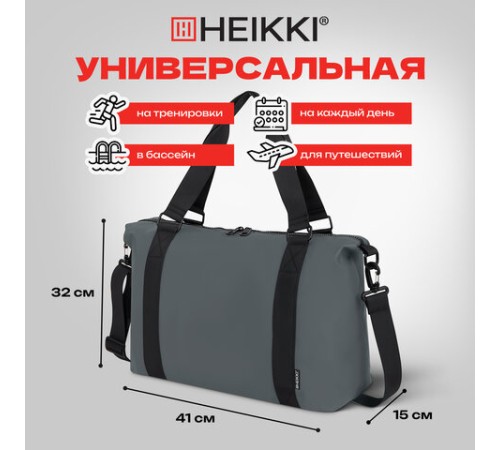 Сумка спортивная HEIKKI QUICK MOVE (ХЕЙКИ), карман на молнии, багажная лента, серая, 41х32х15 см, 273879