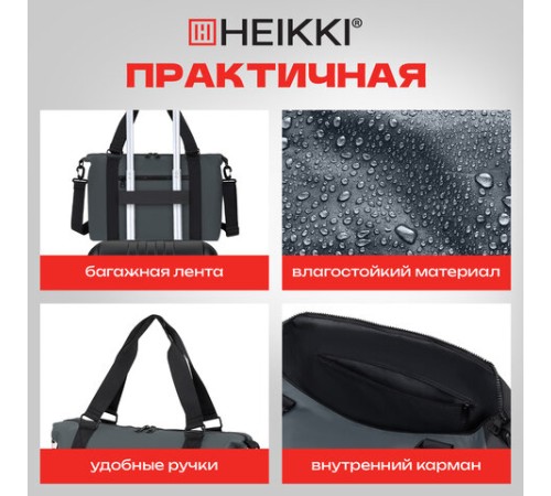 Сумка спортивная HEIKKI QUICK MOVE (ХЕЙКИ), карман на молнии, багажная лента, серая, 41х32х15 см, 273879