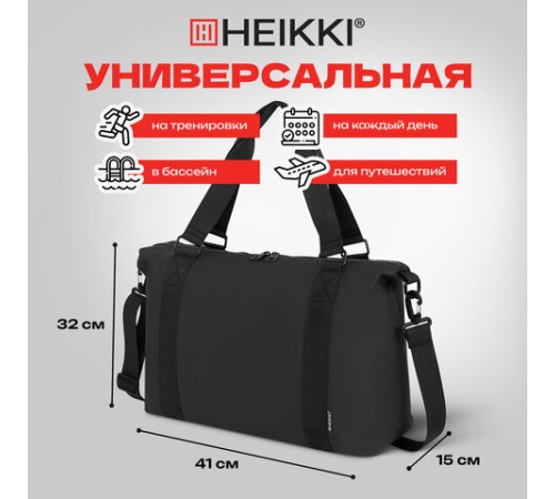 Сумка спортивная HEIKKI QUICK MOVE (ХЕЙКИ), карман на молнии, багажная лента, черная, 41х32х15 см, 273880