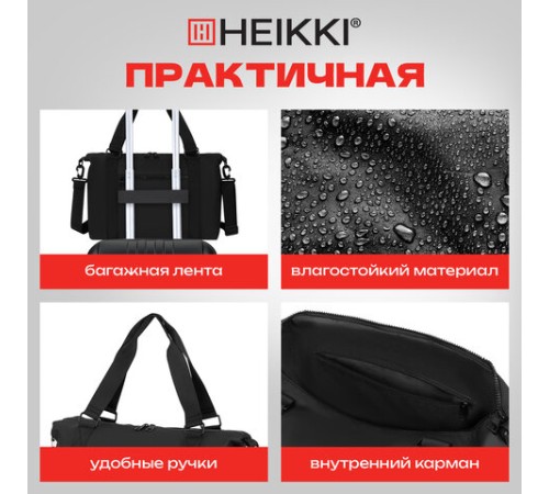 Сумка спортивная HEIKKI QUICK MOVE (ХЕЙКИ), карман на молнии, багажная лента, черная, 41х32х15 см, 273880