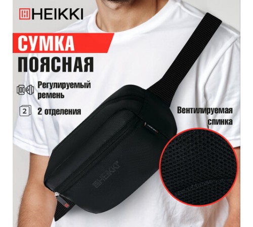 Сумка на пояс HEIKKI RIO (ХЕЙКИ) регулируемый ремень, черная, 28х16х9 см, 273886