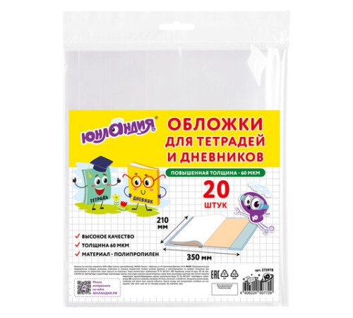 Обложки ПП для тетрадей и дневников, КОМПЛЕКТ 20 шт., 60 мкм, 210х350 мм, ЮНЛАНДИЯ, 273978