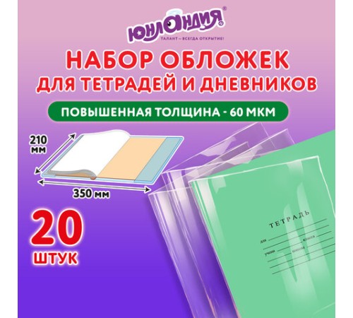 Обложки ПП для тетрадей и дневников, КОМПЛЕКТ 20 шт., 60 мкм, 210х350 мм, ЮНЛАНДИЯ, 273978