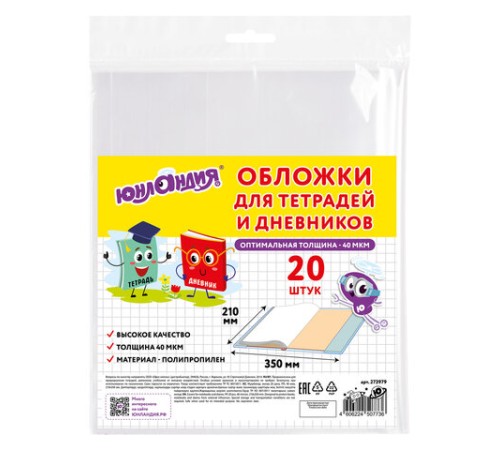 Обложки ПП для тетрадей и дневников, КОМПЛЕКТ 20 шт., 40 мкм, 210х350 мм, прозрачные, ЮНЛАНДИЯ, 273979