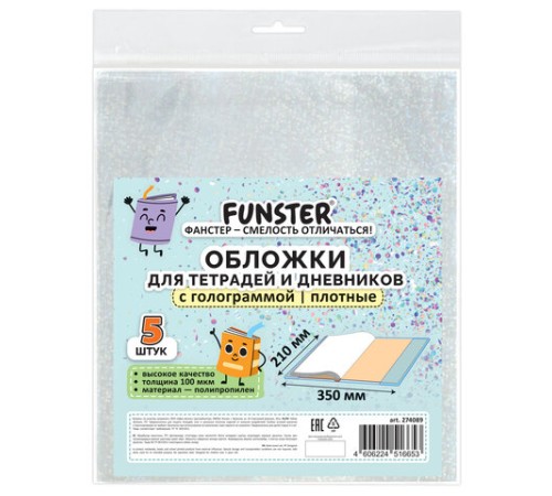 Обложки с ГОЛОГРАММОЙ для тетрадей и дневников, КОМПЛЕКТ 5 шт., ПЛОТНЫЕ, 100 мкм, 210x350 мм, FUNSTER (ФАНСТЕР), 274089