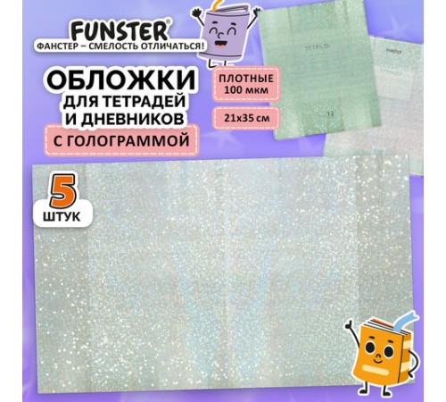 Обложки с ГОЛОГРАММОЙ для тетрадей и дневников, КОМПЛЕКТ 5 шт., ПЛОТНЫЕ, 100 мкм, 210x350 мм, FUNSTER (ФАНСТЕР), 274089