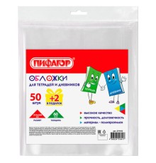 Обложки ПП для тетрадей и дневников, КОМПЛЕКТ 50 шт. + 2 шт. в ПОДАРОК, 60 мкм, 210х350 мм, прозрачные, ПИФАГОР, 274105