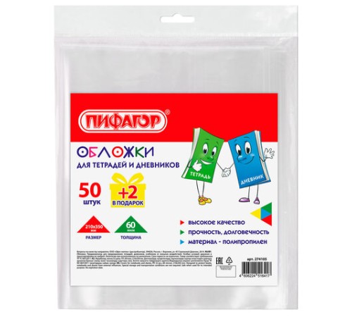 Обложки ПП для тетрадей и дневников, КОМПЛЕКТ 50 шт. + 2 шт. в ПОДАРОК, 60 мкм, 210х350 мм, прозрачные, ПИФАГОР, 274105