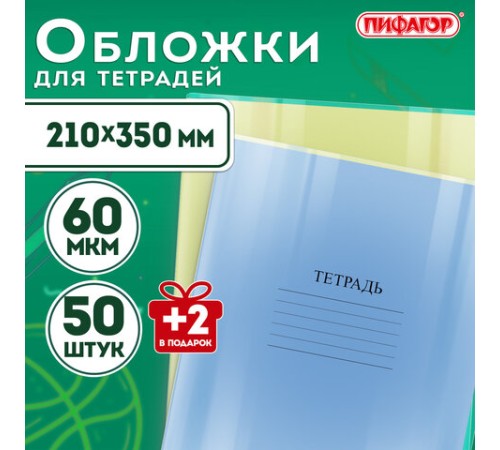 Обложки ПП для тетрадей и дневников, КОМПЛЕКТ 50 шт. + 2 шт. в ПОДАРОК, 60 мкм, 210х350 мм, прозрачные, ПИФАГОР, 274105