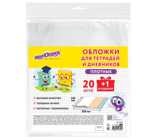 Обложки ПЭ для тетрадей и дневников, НАБОР 20 шт. +1 шт., ПЛОТНЫЕ, 110 мкм, 210х350 мм, прозрачные, ЮНЛАНДИЯ, 274106