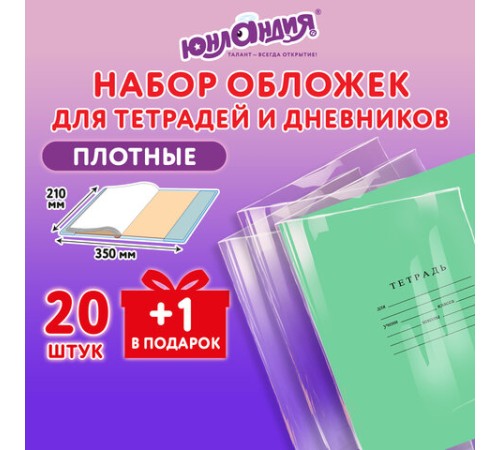 Обложки ПЭ для тетрадей и дневников, НАБОР 20 шт. +1 шт., ПЛОТНЫЕ, 110 мкм, 210х350 мм, прозрачные, ЮНЛАНДИЯ, 274106