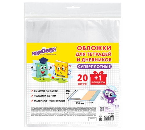 Обложки ПЭ для тетрадей и дневников, НАБОР 20 шт. + 1 шт. в подарок, СУПЕРПЛОТНЫЕ, 150 мкм, 210х350 мм, ЮНЛАНДИЯ, 274107