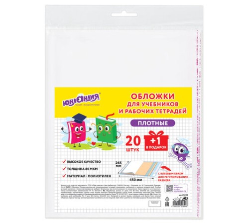 Обложки ПЭ для учебников и рабочих тетрадей, КЛЕЙКИЙ КРАЙ, НАБОР 20 шт. + 1 шт. в ПОДАРОК, 80 мкм, 265х450 мм, ЮНЛАНДИЯ, 274108