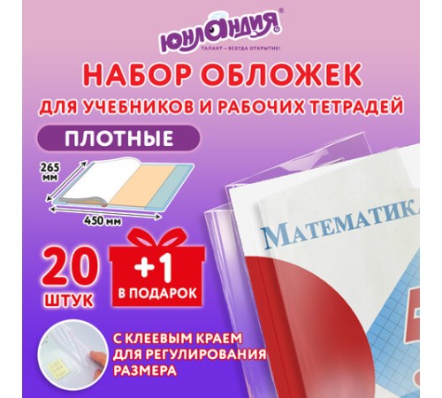 Обложки ПЭ для учебников и рабочих тетрадей, КЛЕЙКИЙ КРАЙ, НАБОР 20 шт. + 1 шт. в ПОДАРОК, 80 мкм, 265х450 мм, ЮНЛАНДИЯ, 274108