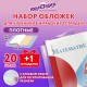 Обложки ПЭ для учебников и рабочих тетрадей, КЛЕЙКИЙ КРАЙ, НАБОР 20 шт. + 1 шт. в ПОДАРОК, 80 мкм, 265х450 мм, ЮНЛАНДИЯ, 274108