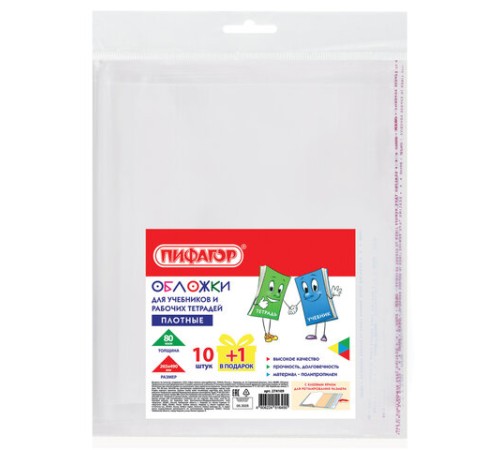 Обложки ПП для учебников и рабочих тетрадей, КЛЕЙКИЙ КРАЙ, НАБОР 10 шт. + 1 шт., 80 мкм, 265x490 мм, ПИФАГОР, 274109