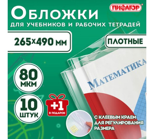 Обложки ПП для учебников и рабочих тетрадей, КЛЕЙКИЙ КРАЙ, НАБОР 10 шт. + 1 шт., 80 мкм, 265x490 мм, ПИФАГОР, 274109