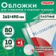 Обложки ПП для учебников и рабочих тетрадей, КЛЕЙКИЙ КРАЙ, НАБОР 10 шт. + 1 шт., 80 мкм, 265x490 мм, ПИФАГОР, 274109