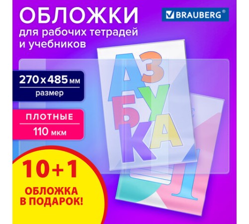 Обложки ПВХ для рабочих тетрадей и учебников, КОМПЛЕКТ 10 шт. + 1 в подарок, ПЛОТНЫЕ, 110 мкм, 270х485 мм, BRAUBERG, 274110