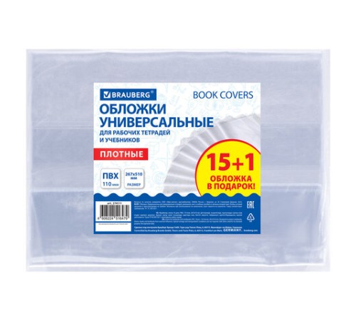 Обложки ПВХ для рабочих тетрадей и учебников, КОМПЛЕКТ 15 шт. + 1 в подарок, ПЛОТНЫЕ, 110 мкм, 267х510 мм, BRAUBERG, 274111