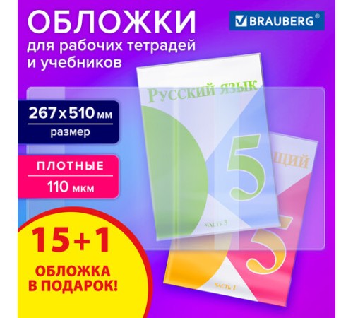 Обложки ПВХ для рабочих тетрадей и учебников, КОМПЛЕКТ 15 шт. + 1 в подарок, ПЛОТНЫЕ, 110 мкм, 267х510 мм, BRAUBERG, 274111