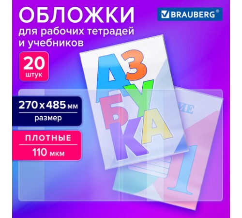 Обложки ПВХ для рабочих тетрадей и учебников, КОМПЛЕКТ 20 шт., ПЛОТНЫЕ, 110 мкм, 270х485 мм, BRAUBERG, 274112
