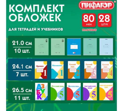 Обложки ПП для тетрадей и учебников, КЛЕЙКИЙ КРАЙ, НАБОР 28 шт., ПЛОТНЫЕ, 80 мкм, ПИФАГОР, 274113
