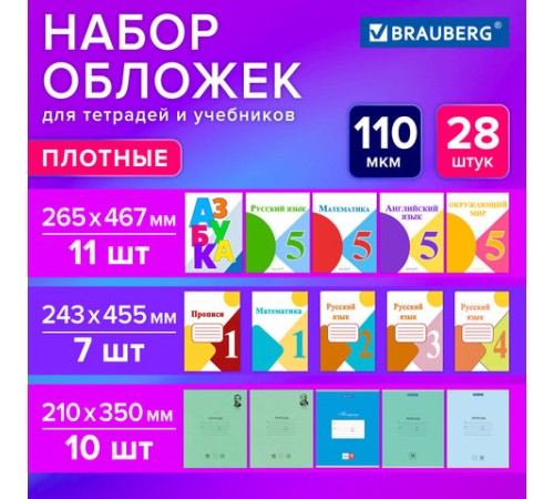 Обложки ПВХ для тетрадей и учебников, НАБОР 28 шт., ПЛОТНЫЕ, 110 мкм, универсальные, прозрачные, BRAUBERG, 274114