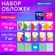 Обложки ПВХ для тетрадей и учебников, НАБОР 28 шт., ПЛОТНЫЕ, 110 мкм, универсальные, прозрачные, BRAUBERG, 274114