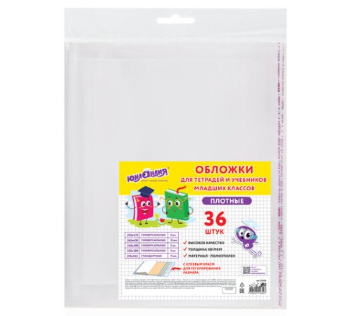 Обложки ПЭ для тетрадей и учебников младших классов, НАБОР 36шт, КЛЕЙКИЙ КРАЙ, 110 мкм, ПЛОТНЫЕ, универсальные, прозрачные, ЮНЛАНДИЯ, 274116